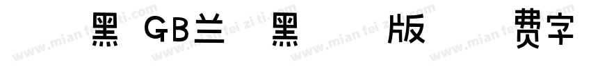 蘭亭黑 GB兰亭黑繁体版字体转换